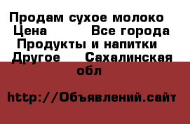 Продам сухое молоко › Цена ­ 131 - Все города Продукты и напитки » Другое   . Сахалинская обл.